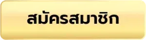 สมัคร by inw1688